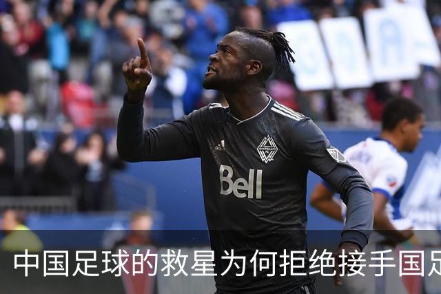中国足球的救星为何拒绝接手国足主教练？