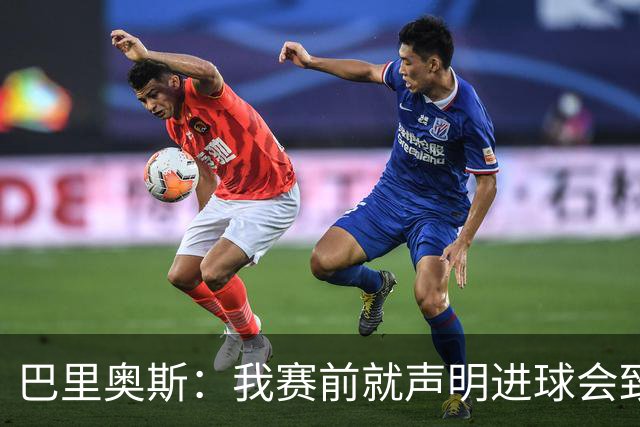 巴里奥斯：我赛前就声明进球会致敬科克，胜利属他家人
