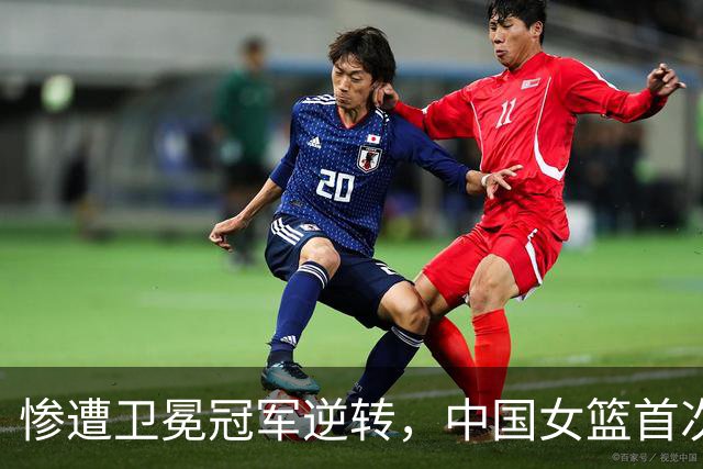 惨遭卫冕冠军逆转，中国女篮首次无缘U18亚洲杯决赛