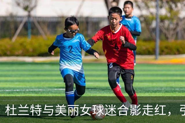 杜兰特与美丽女球迷合影走红，引发球迷热议情感生活