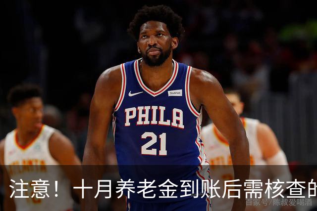 注意！十月养老金到账后需核查的三项关键事项