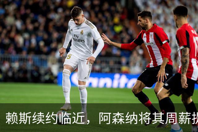 赖斯续约临近，阿森纳将其周薪提升至35万英镑