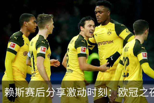 赖斯赛后分享激动时刻：欧冠之夜的点滴回忆❤️