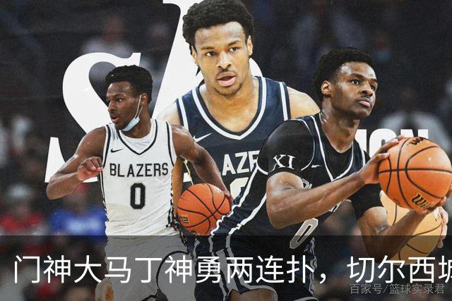 门神大马丁神勇两连扑，切尔西城门稳如磐石！