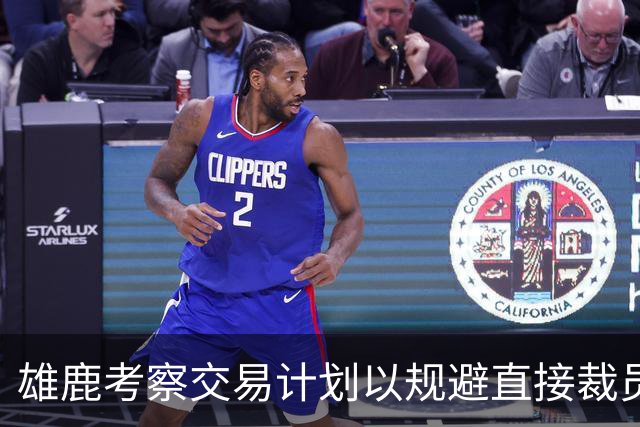 雄鹿考察交易计划以规避直接裁员风险