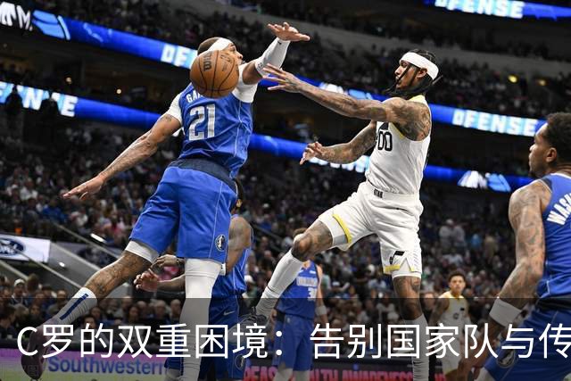 C罗的双重困境：告别国家队与传奇的尊严